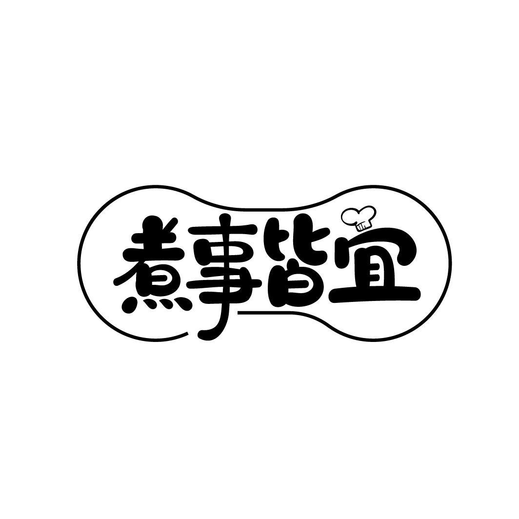 煮事皆宜
