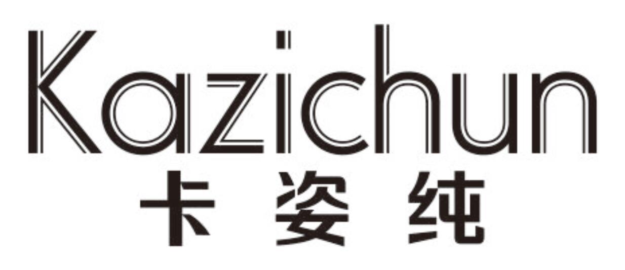 卡姿纯 KAZICHUN