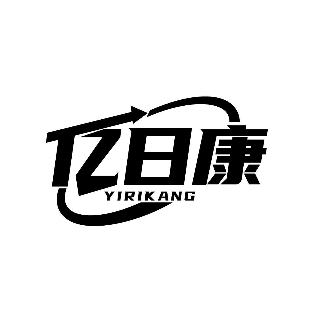 亿日康