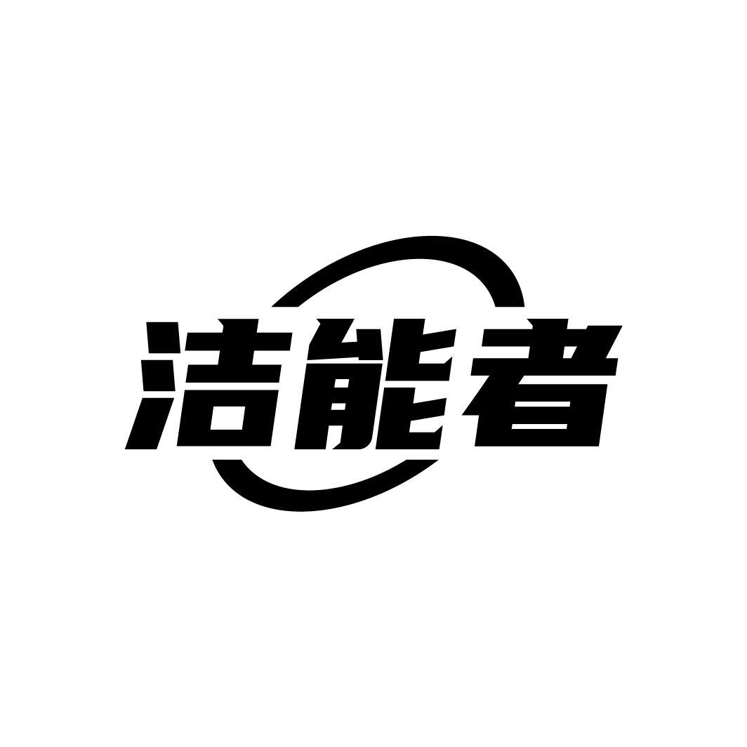 洁能者
