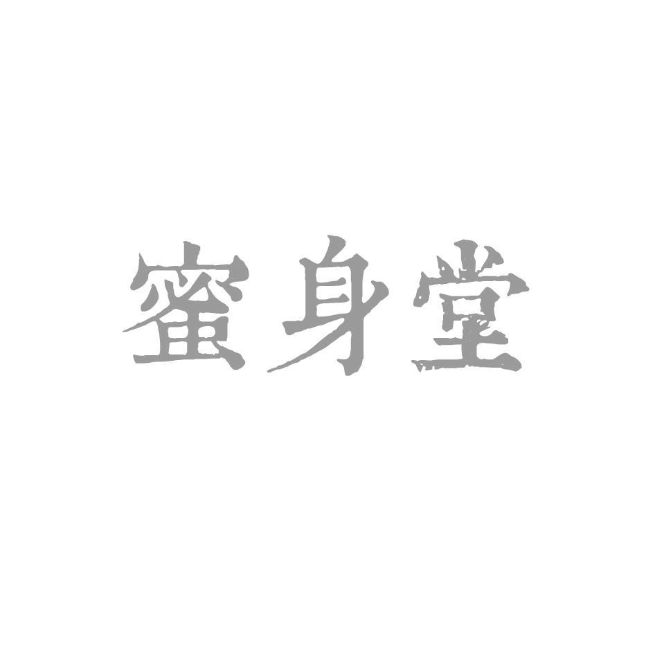 蜜身堂