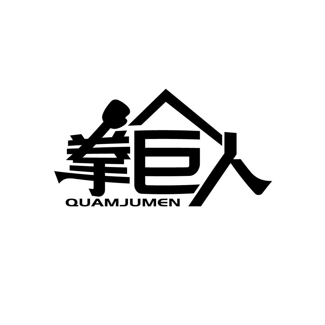 拳巨人
QUAMJUMEN
