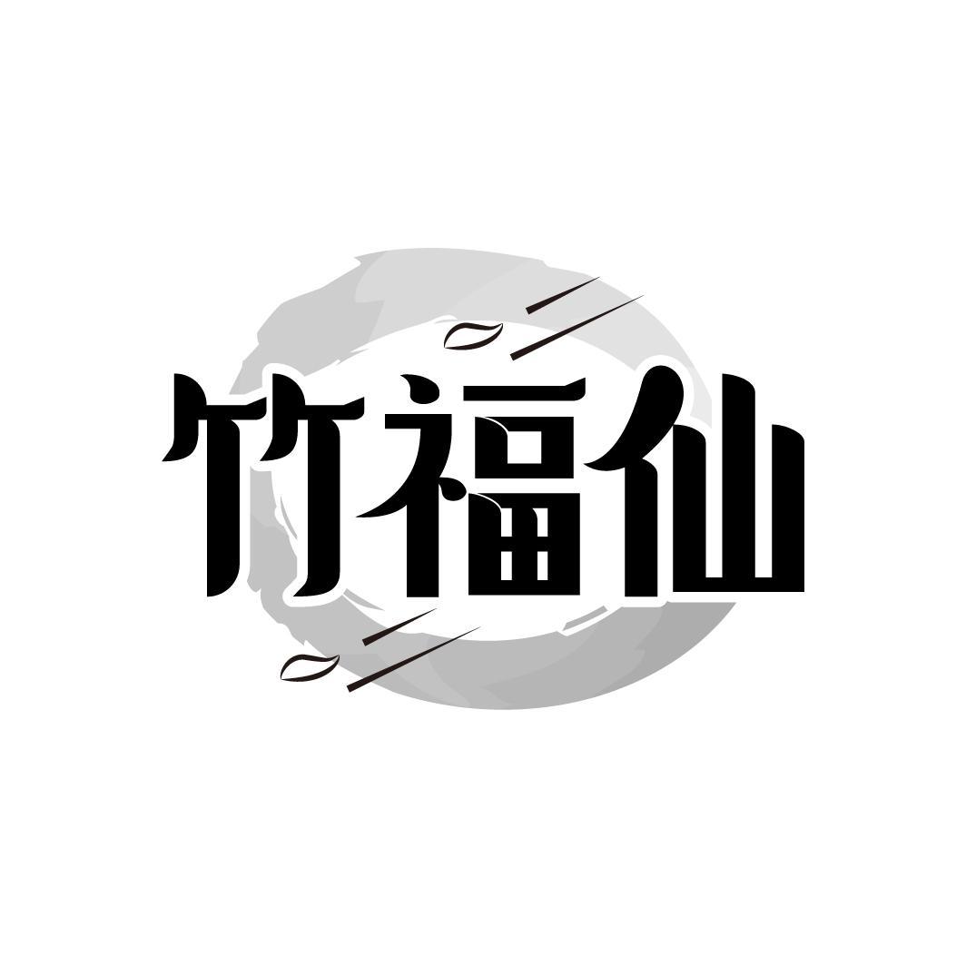 竹福仙