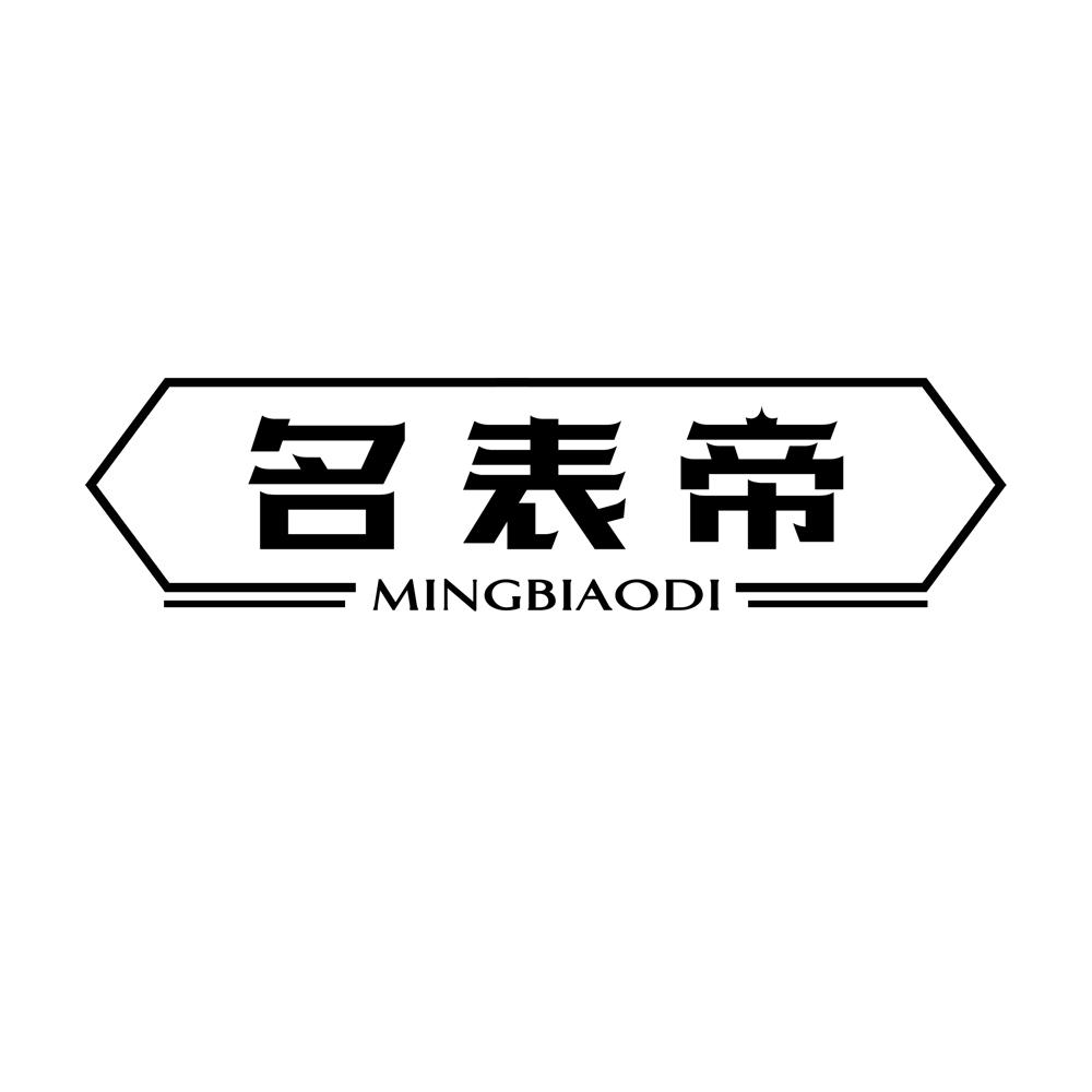名表帝
