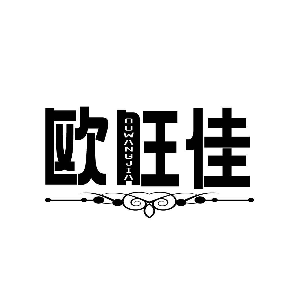 欧旺佳