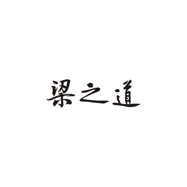 梁之道