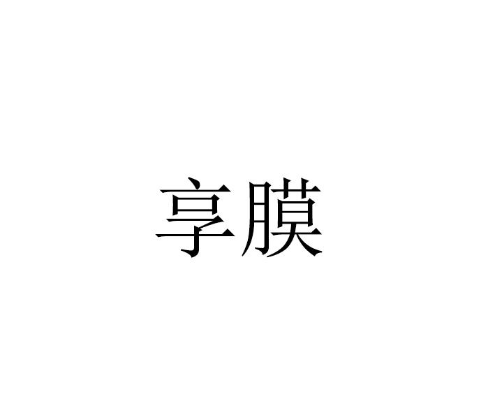 享膜