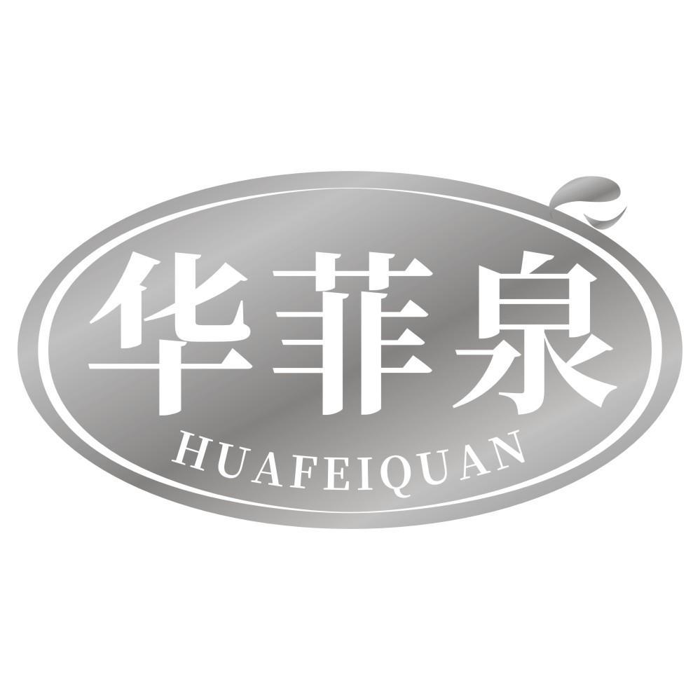 华菲泉HUAFEIQUAN