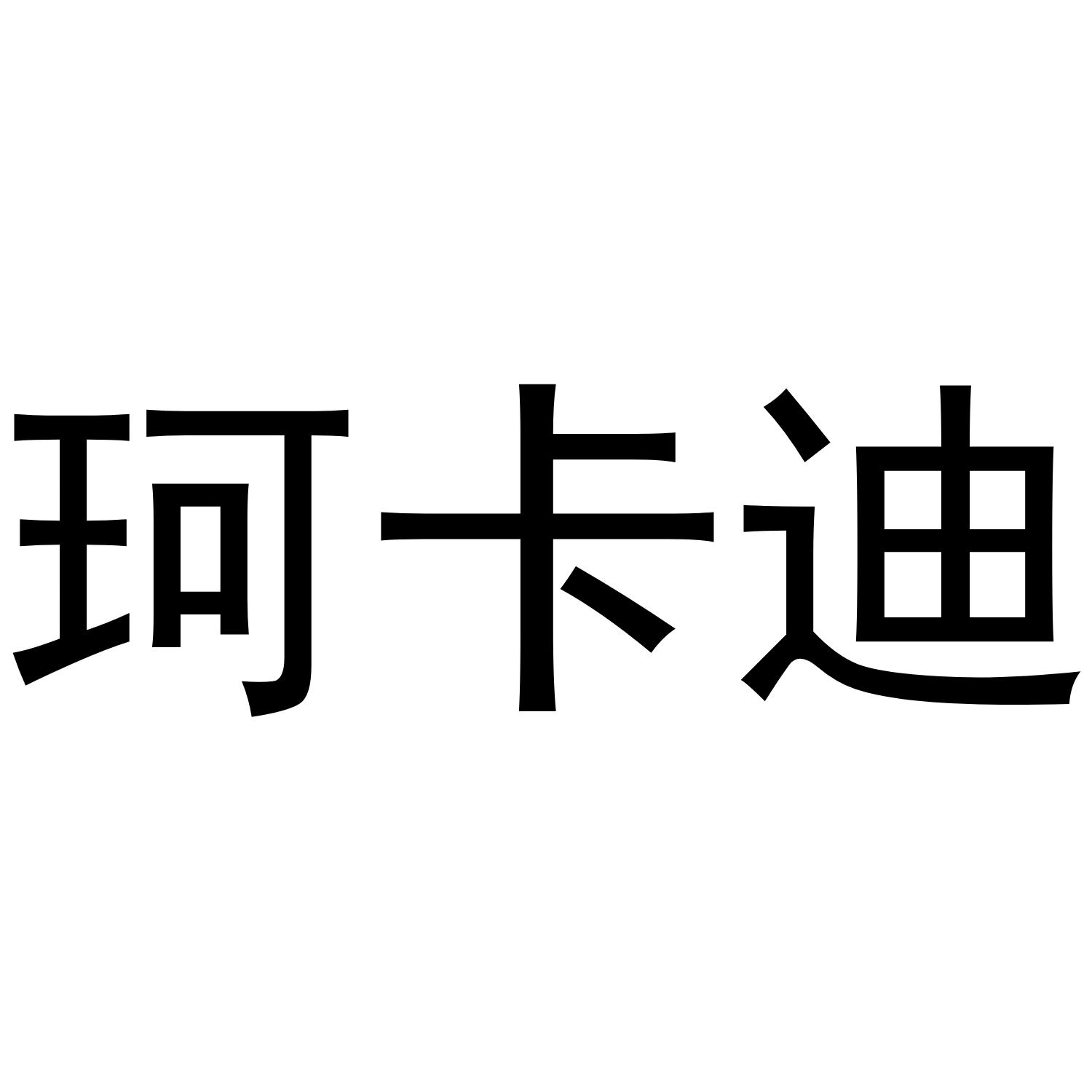 珂卡迪