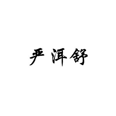 严洱舒
