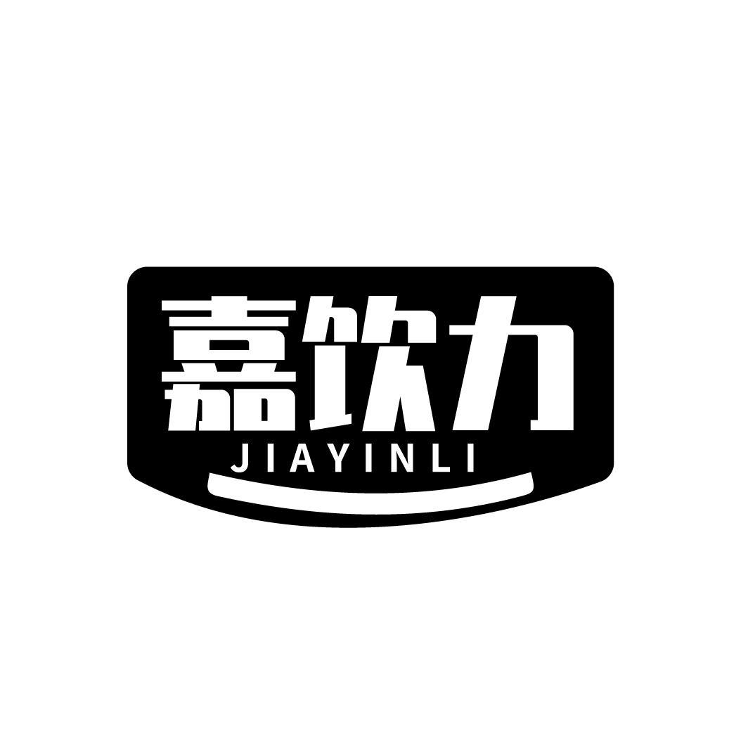 嘉饮力
JIAYINLI