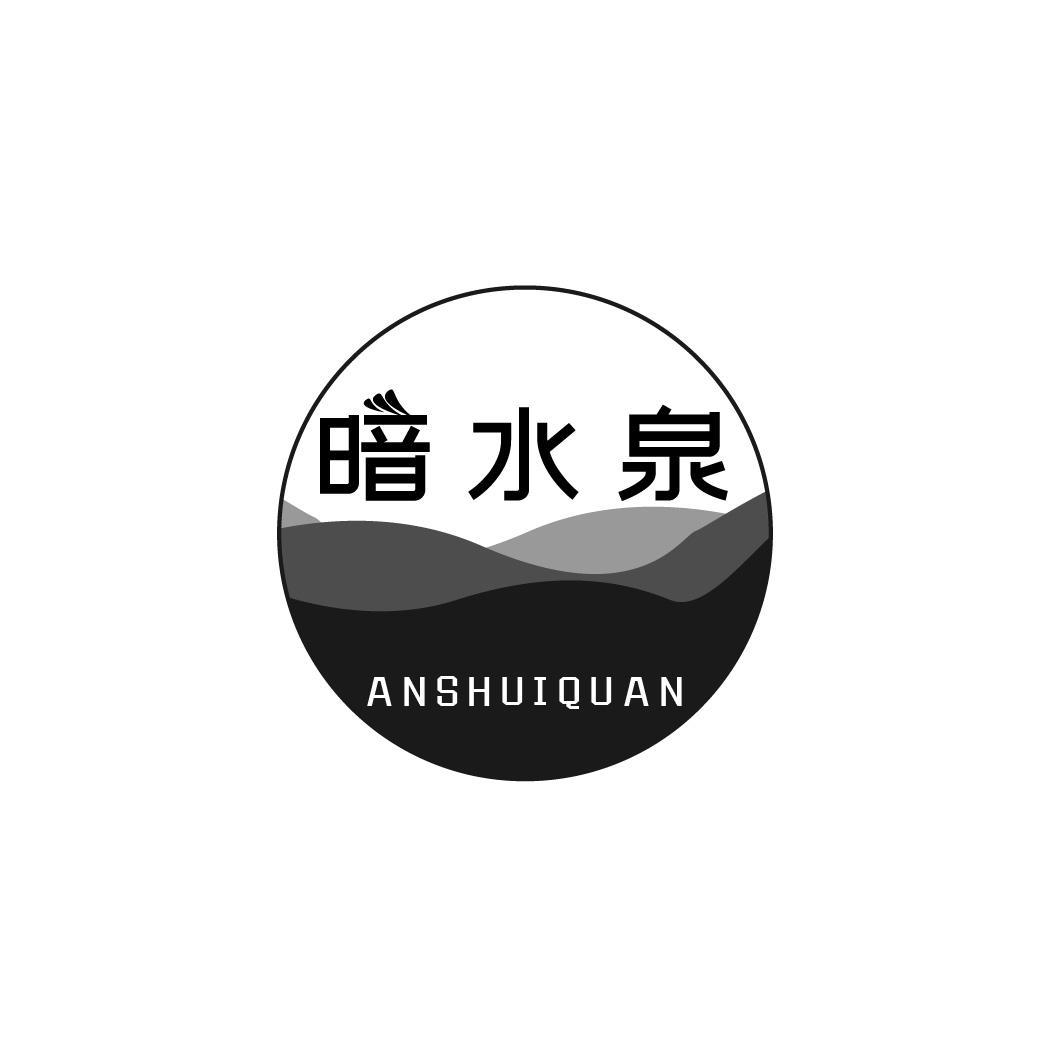 暗水泉