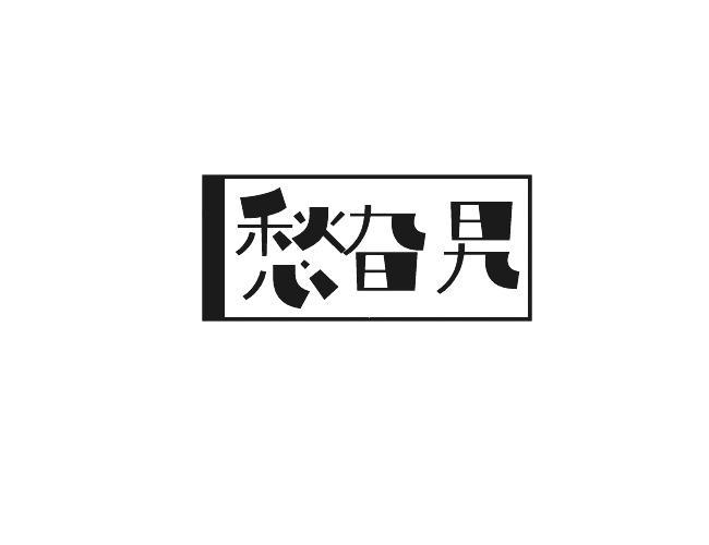 愁旮旯
