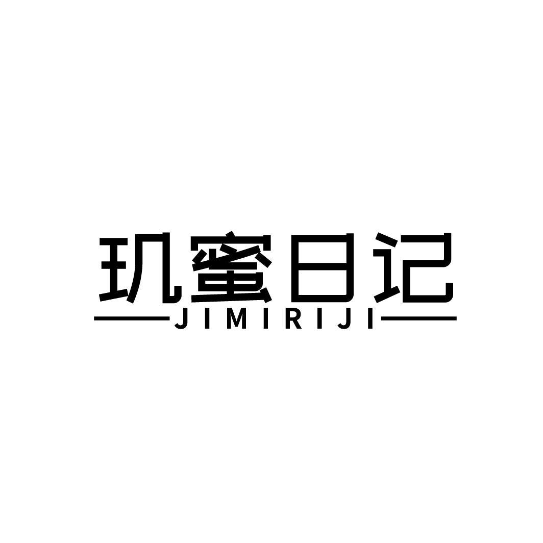 玑蜜日记