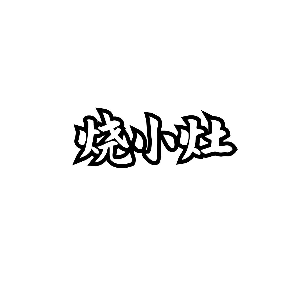烧小灶