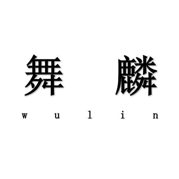 舞麟+wulin