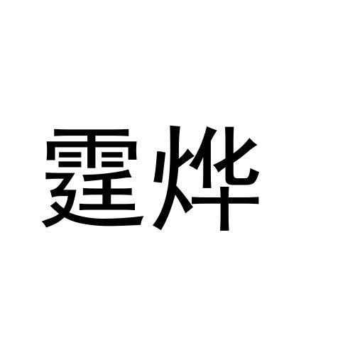 霆烨