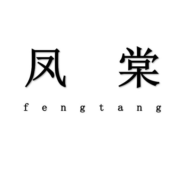 凤棠