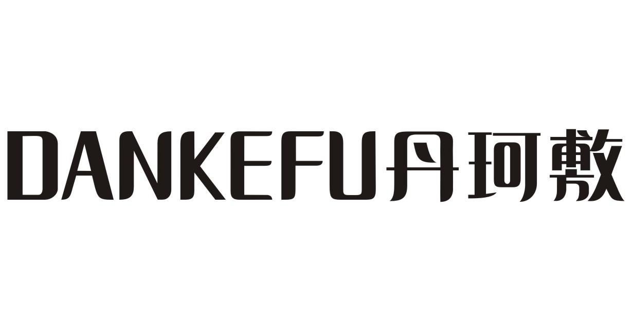 丹珂敷DANKEFU