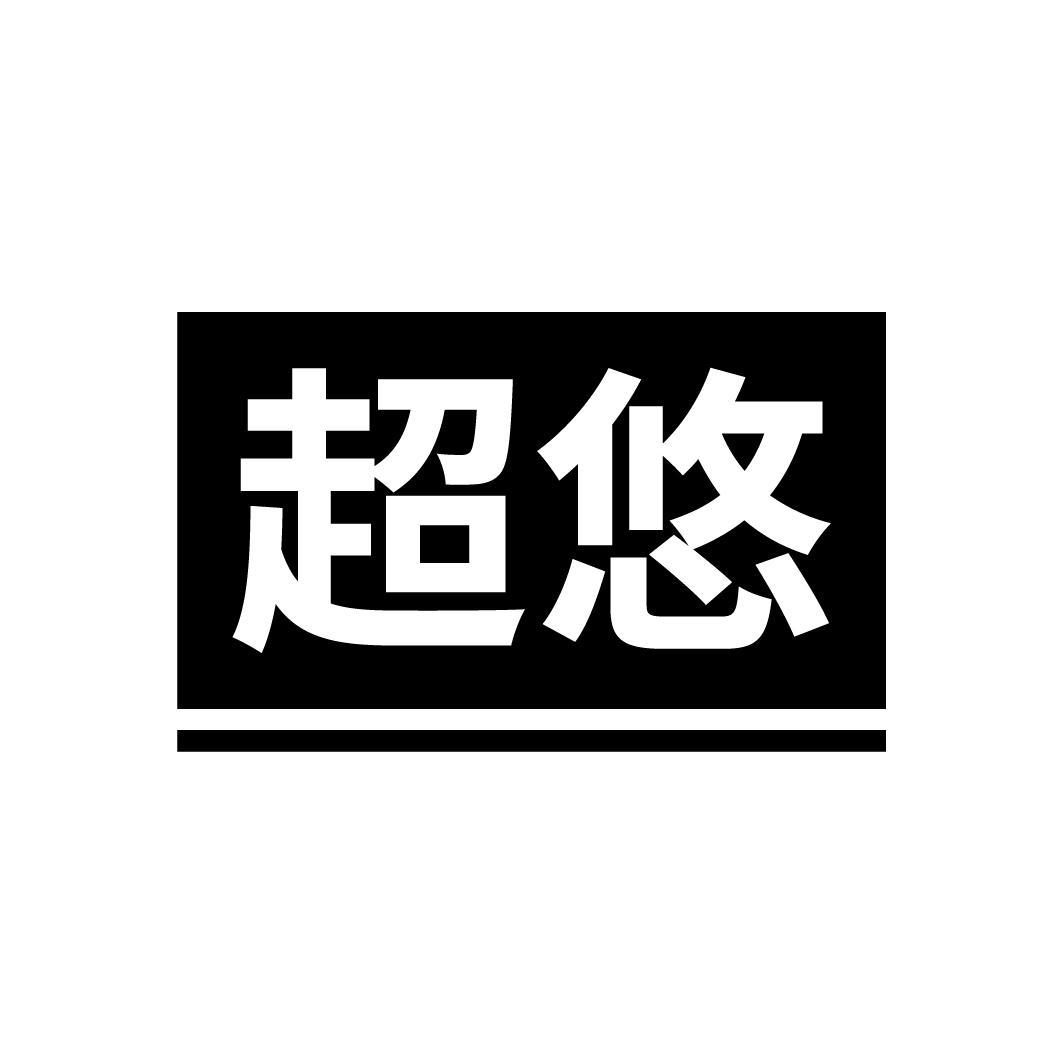 超悠
