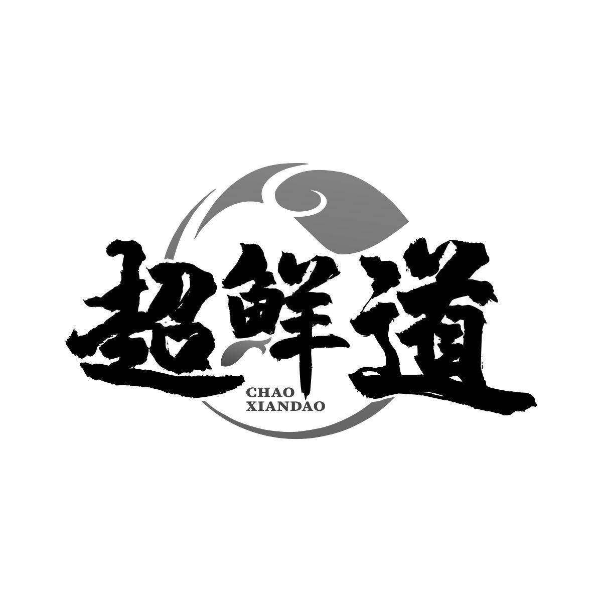 超鲜道