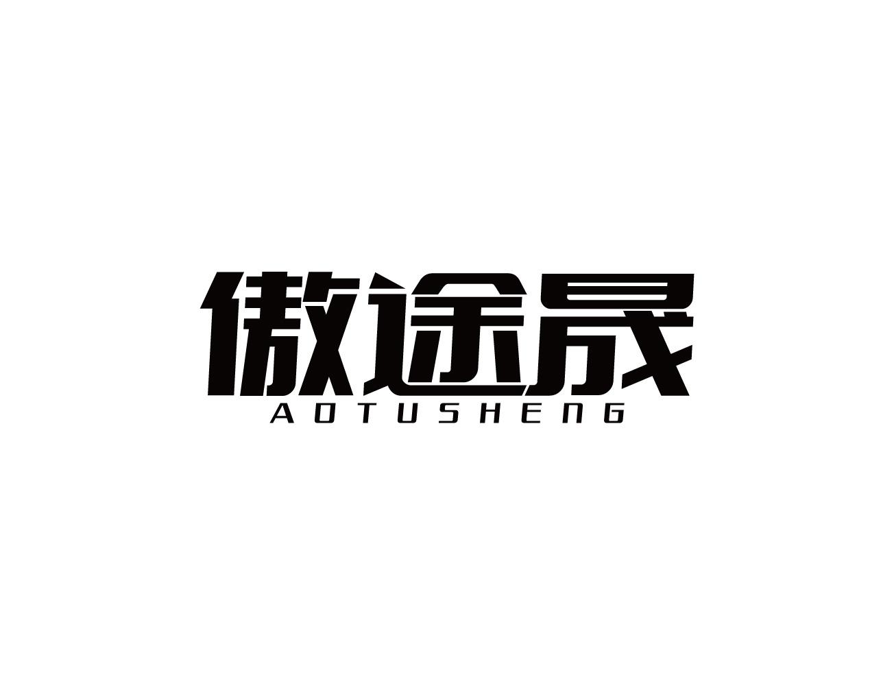 傲途晟
