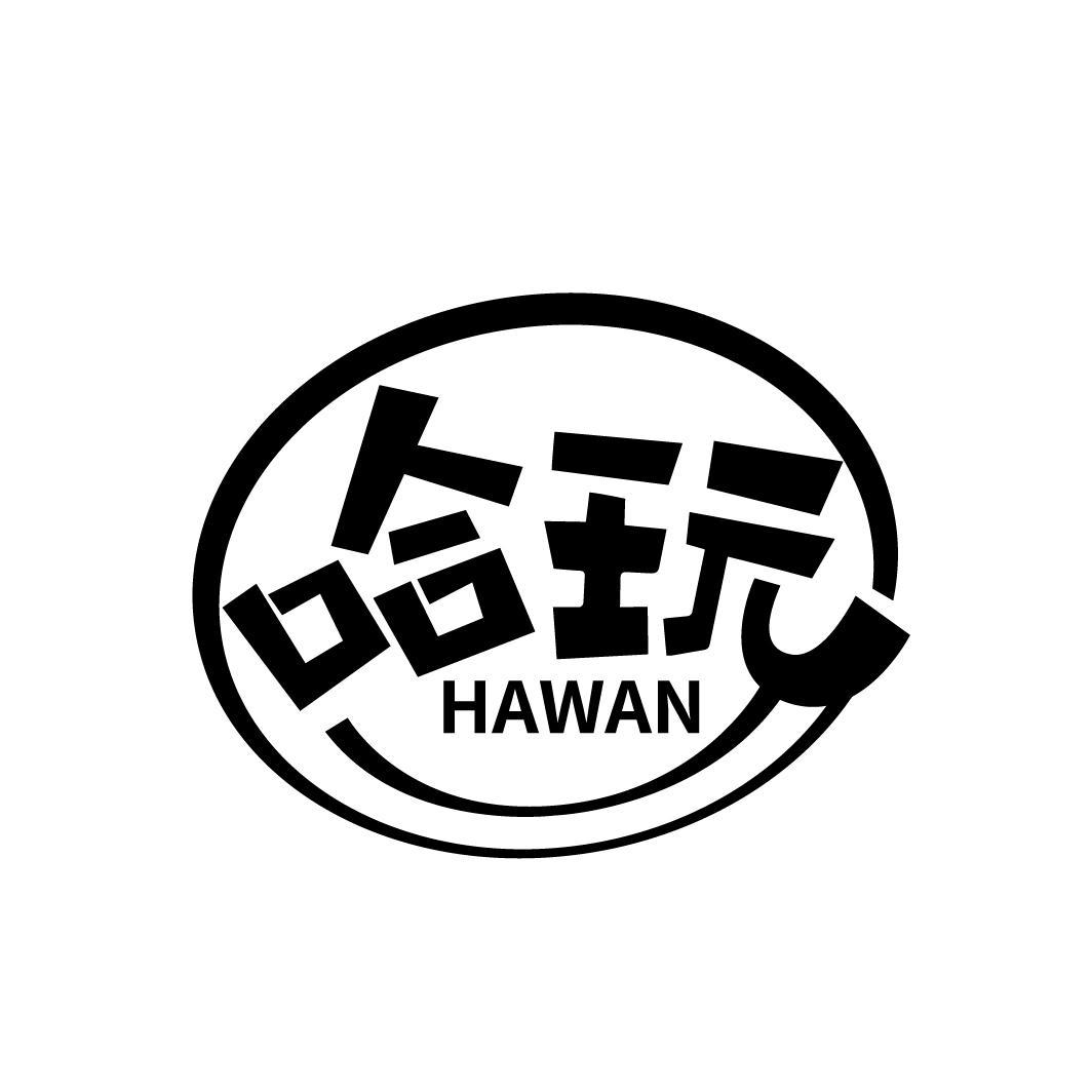 哈玩
HAWAN