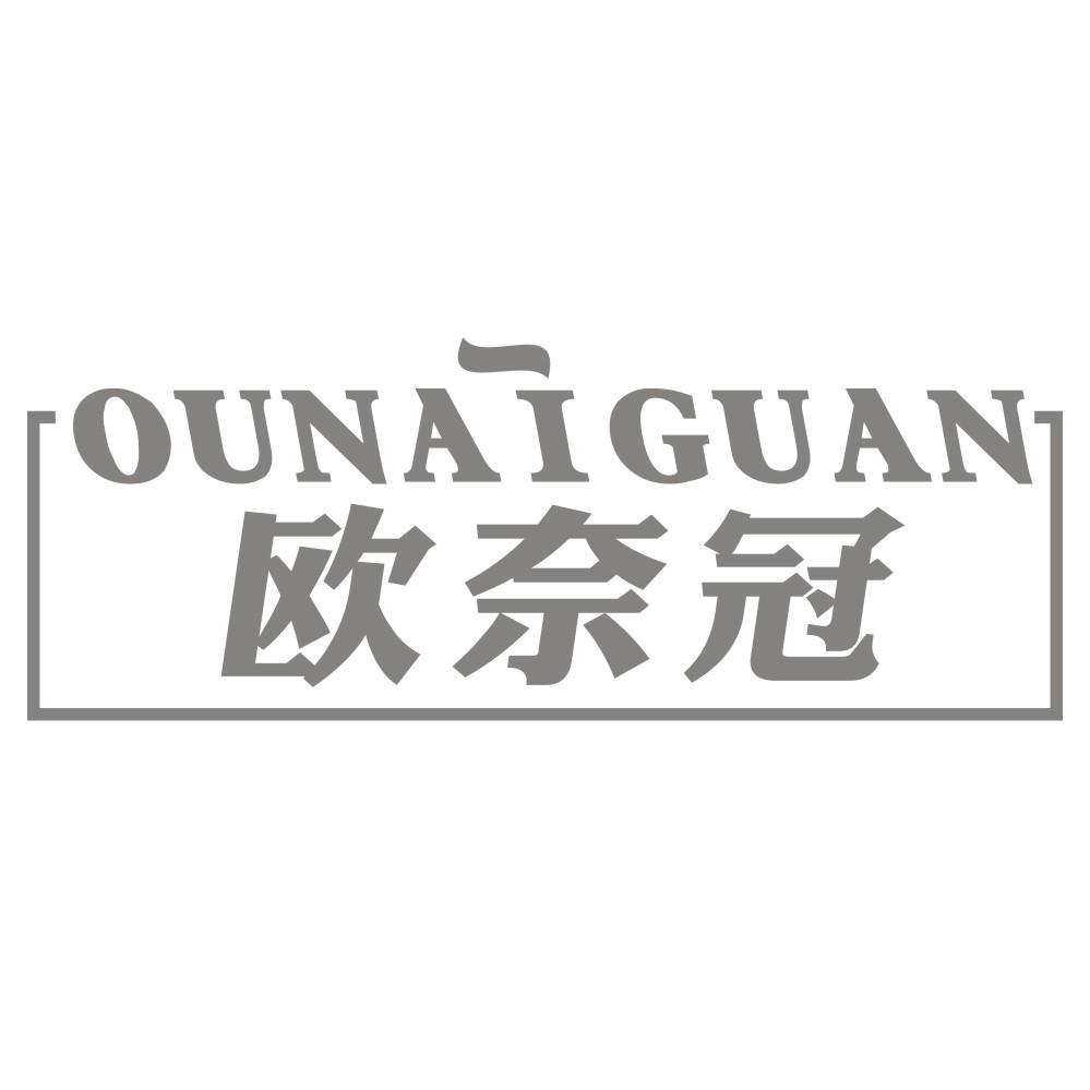 欧奈冠OUNAIGUAN