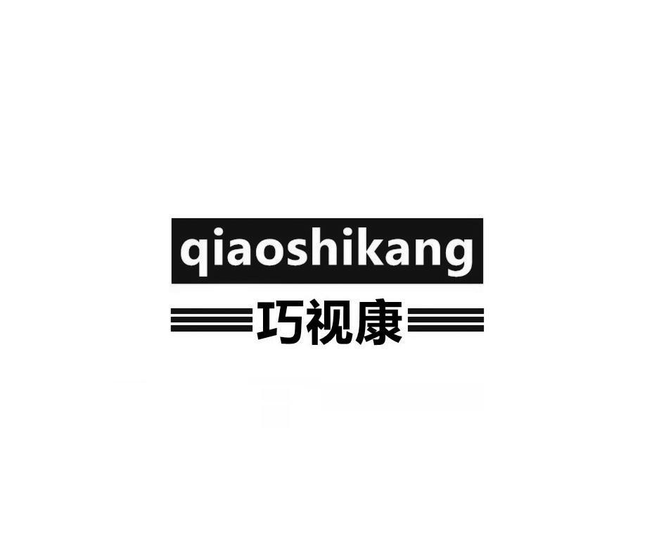 	巧视康