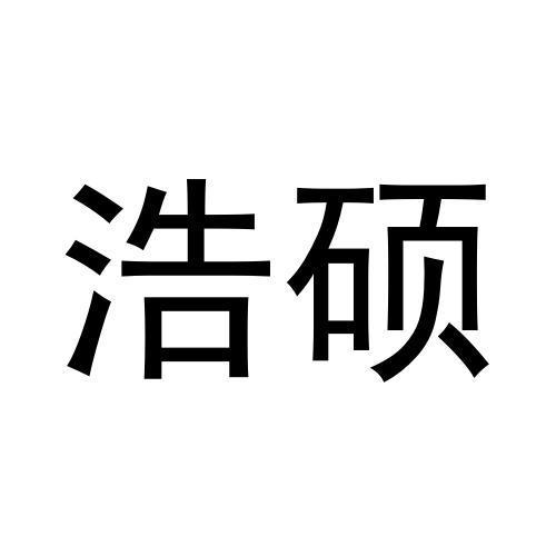 浩硕