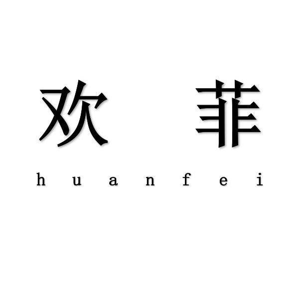欢菲+huanfei