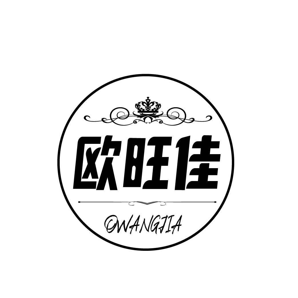 欧旺佳