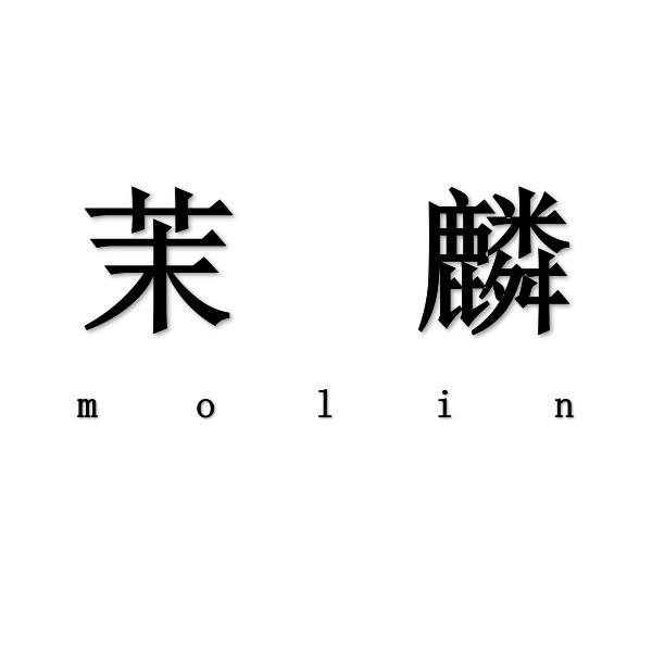 茉麟molin