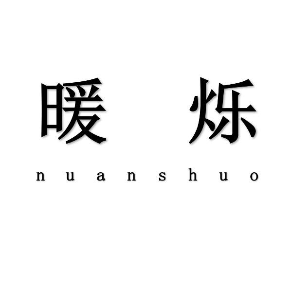 暖烁nuanshuo