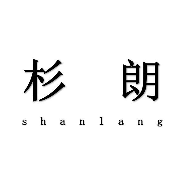 杉朗