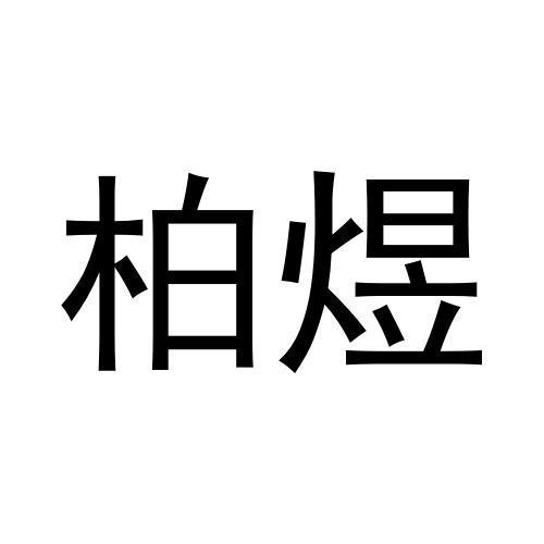 柏煜