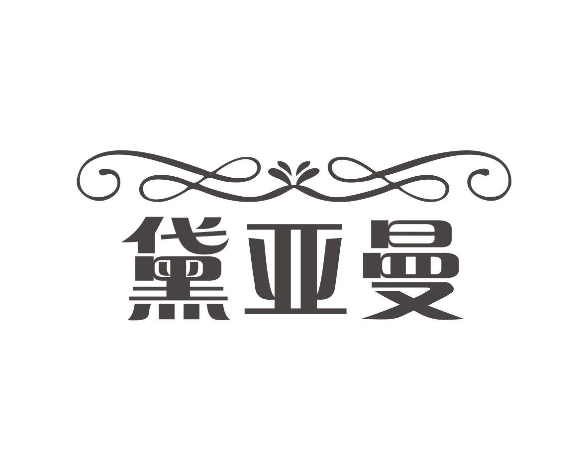 黛亚曼