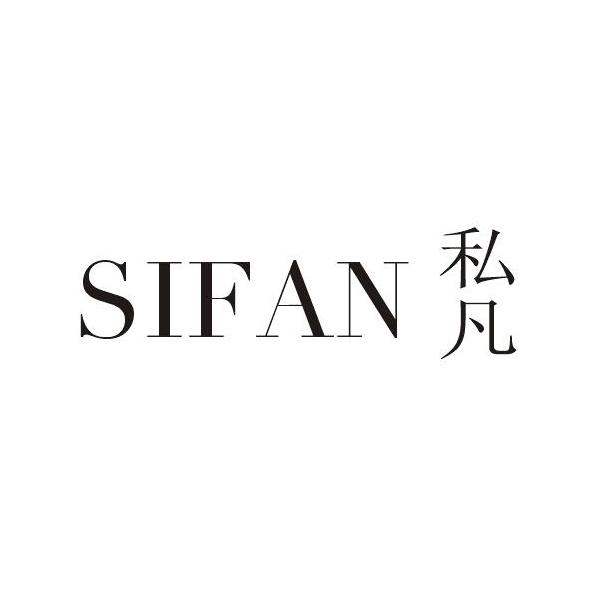 私凡