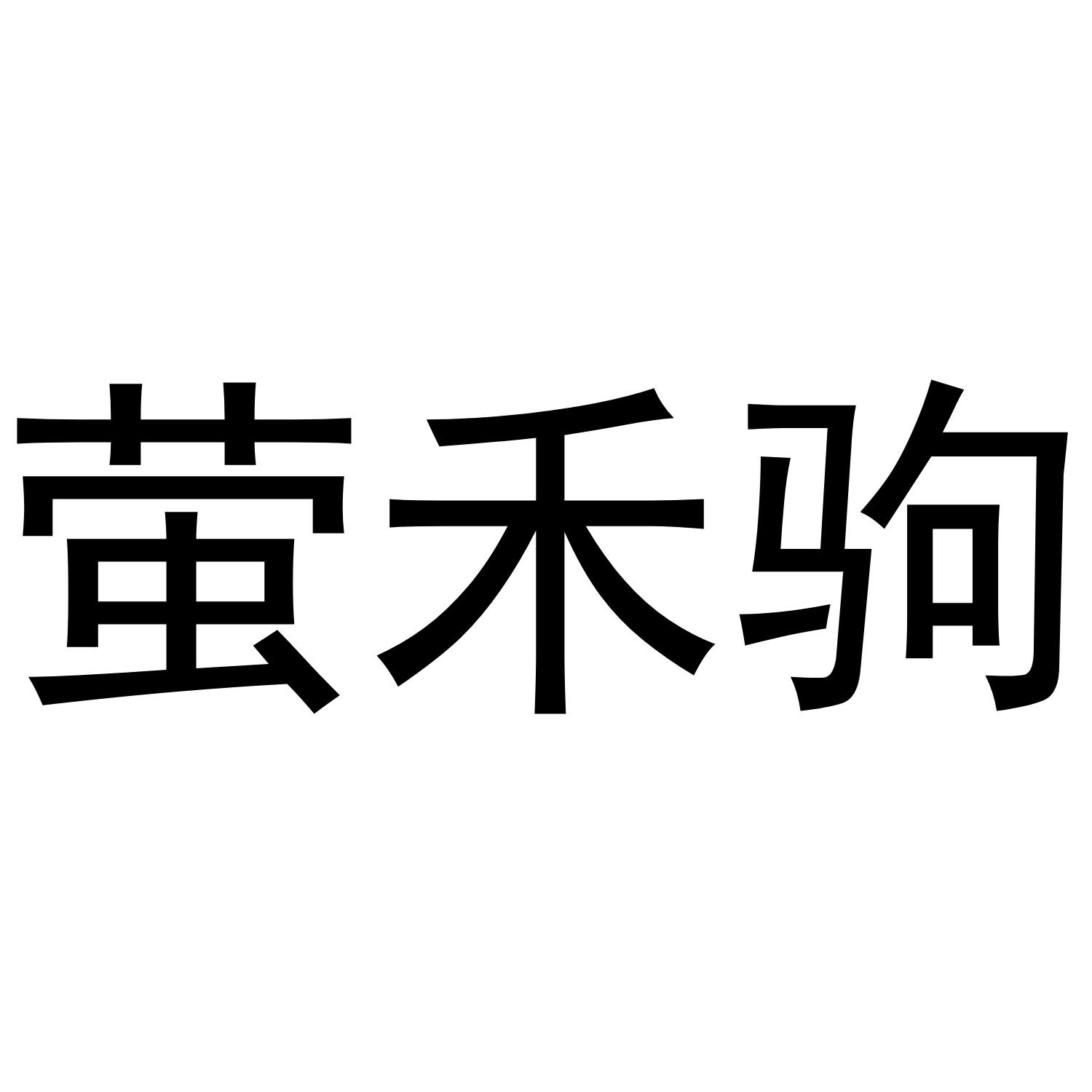 抚山棠