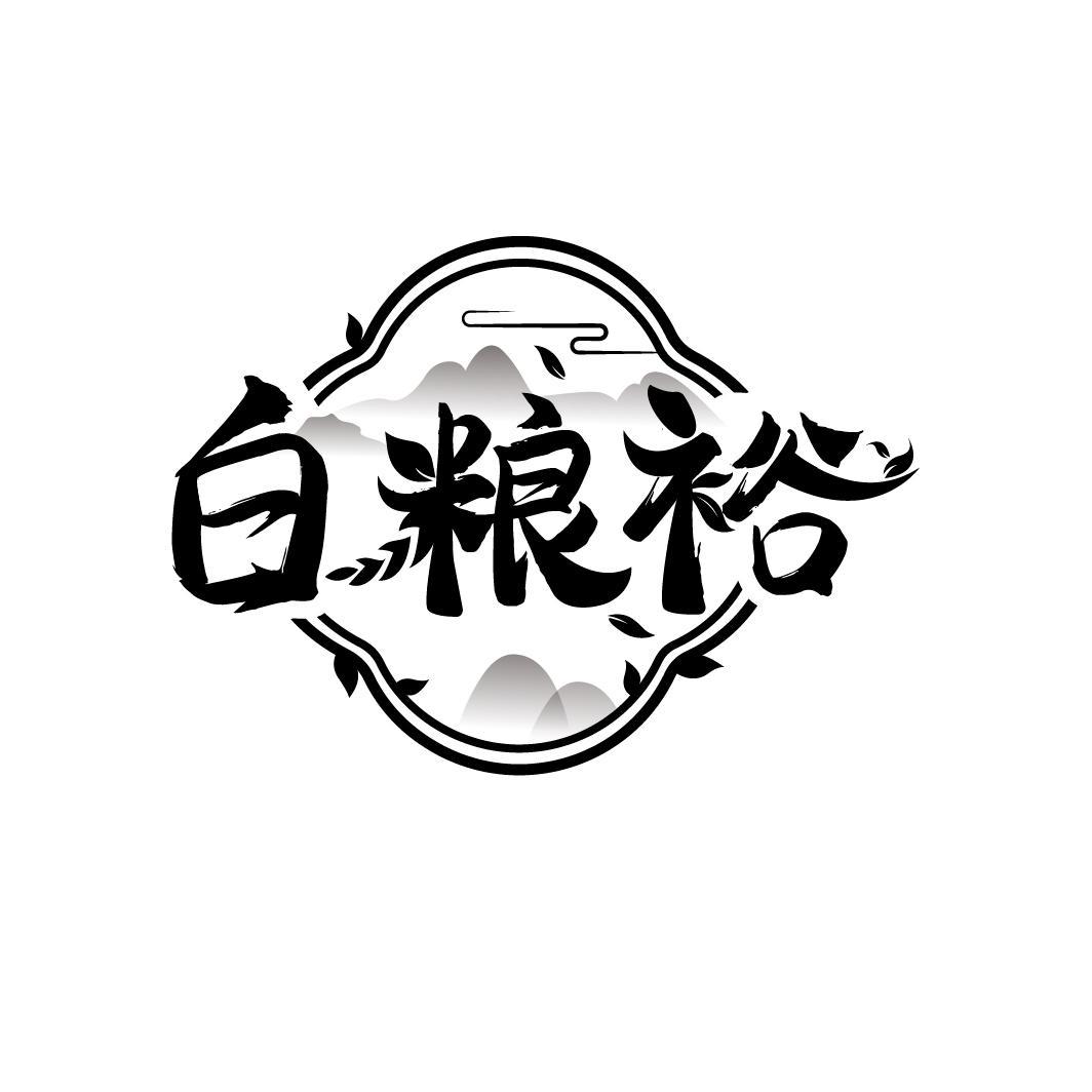 白粮裕