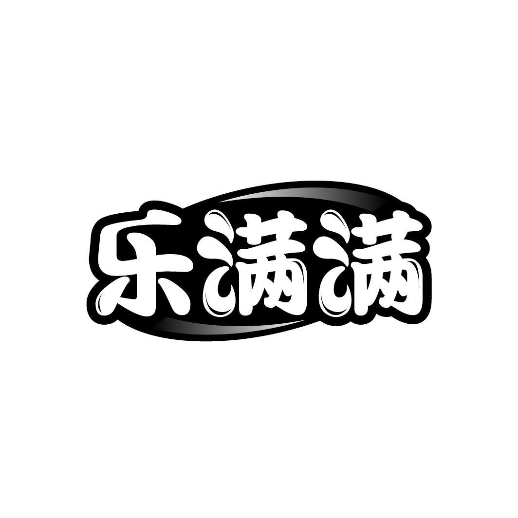 乐满满