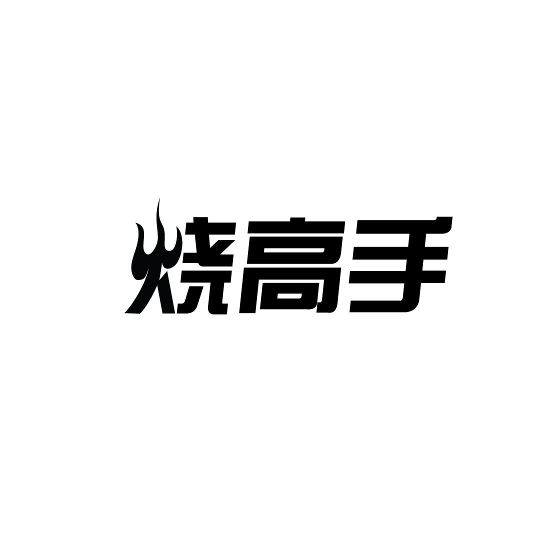 烧高手