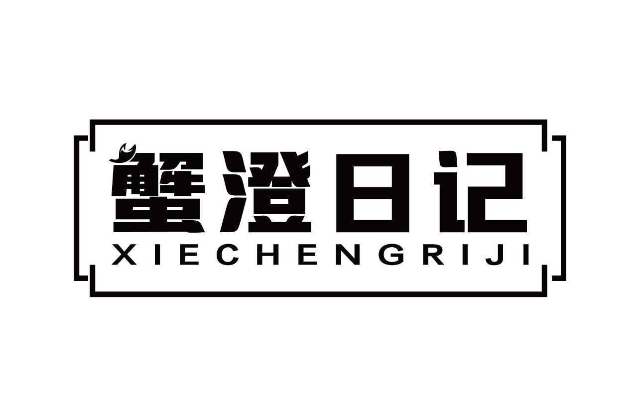 蟹澄日记