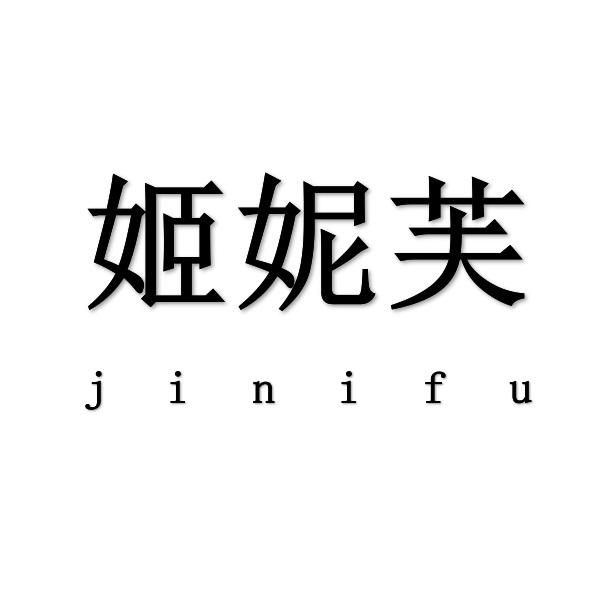 姬妮芙jinifu