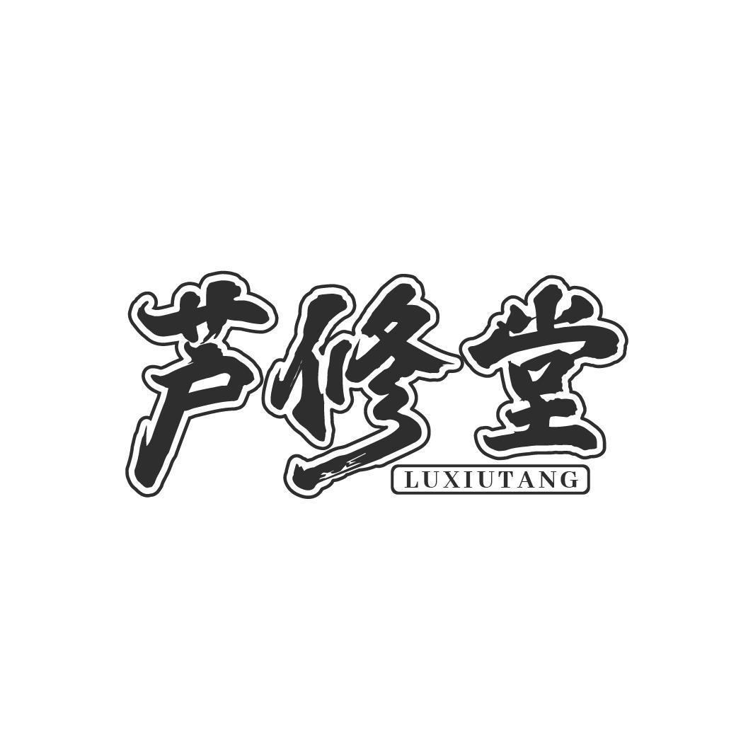 芦修堂
LUXIUTANG