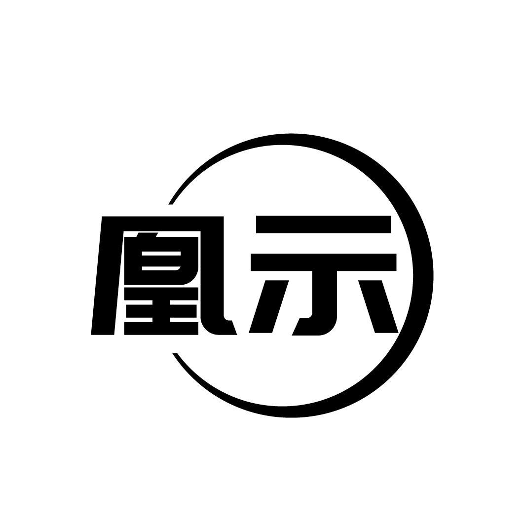 凰示
