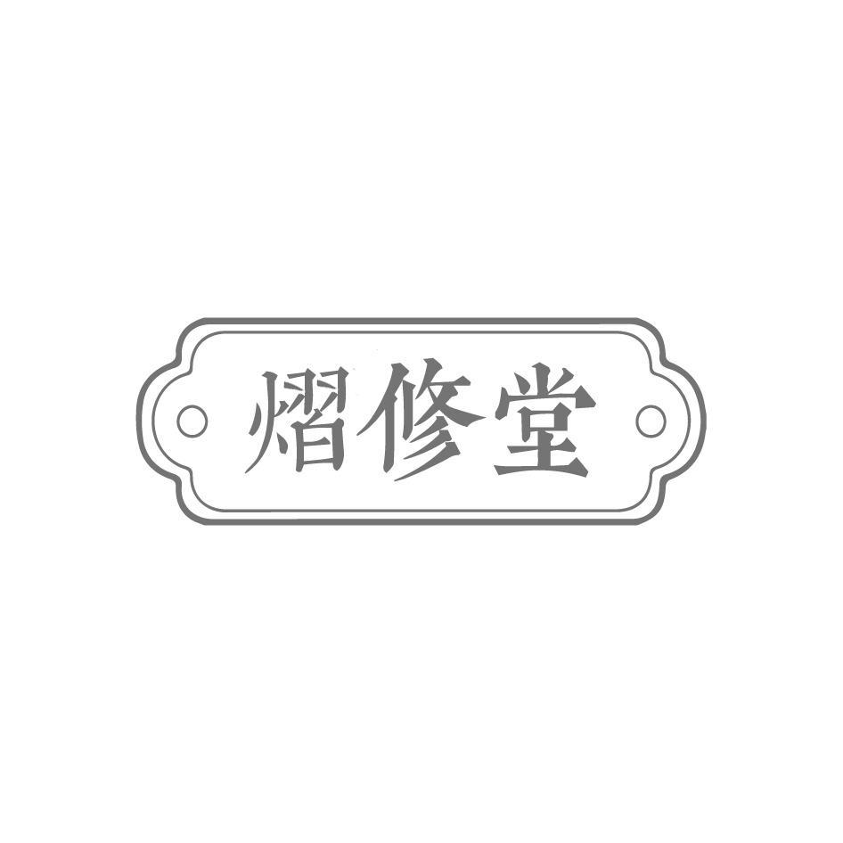 熠修堂