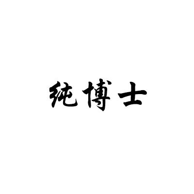 纯博士
