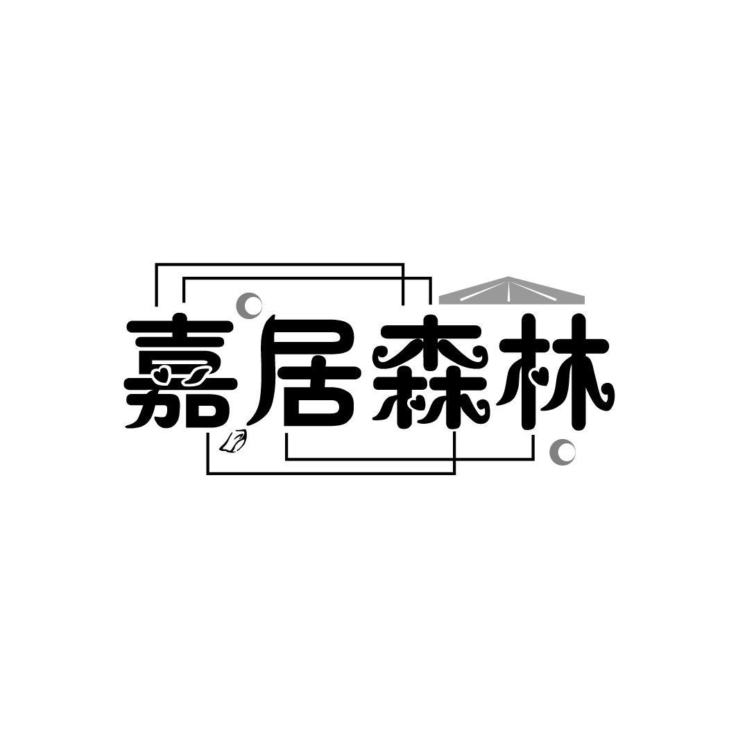 嘉居森林
