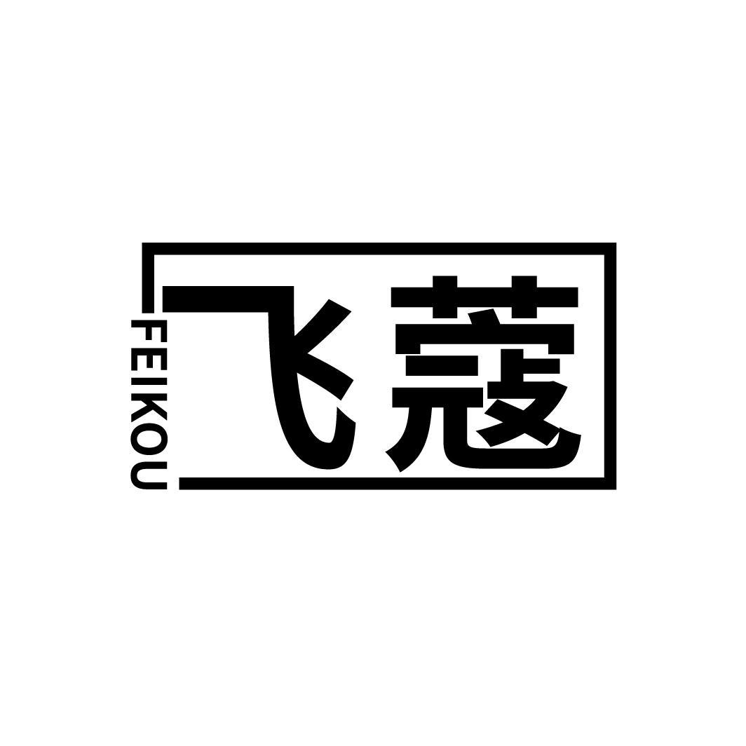 飞蔻
FEIKOU